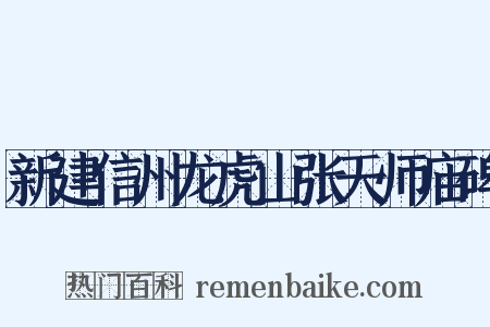 新建信州龙虎山张天师庙碑是什么意思的图片